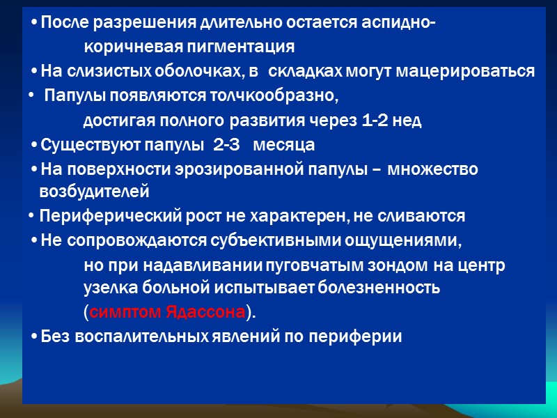 После разрешения длительно остается аспидно-     коричневая пигментация На слизистых оболочках,